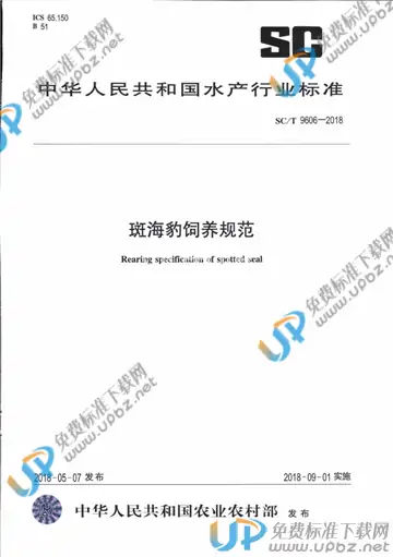 SC/T 9606-2018 免费下载