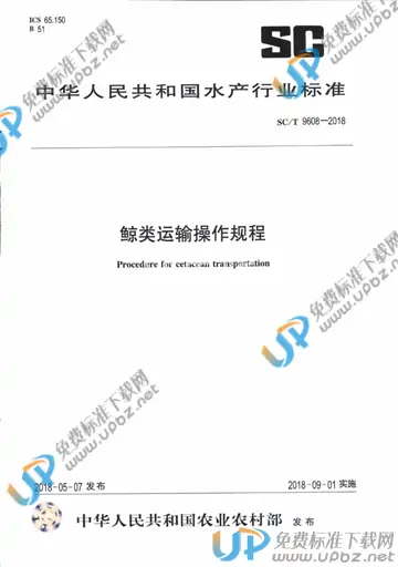 SC/T 9608-2018 免费下载
