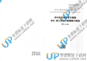 SD 117-1984 免费下载