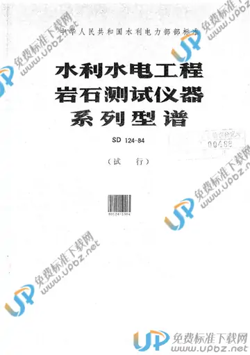 SD 124-1984 免费下载