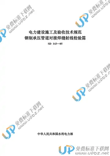 SD 143-1985 免费下载