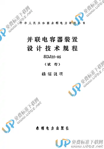 SDJ 25-1985 免费下载