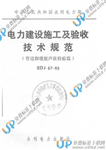 SDJ 67-1983 免费下载