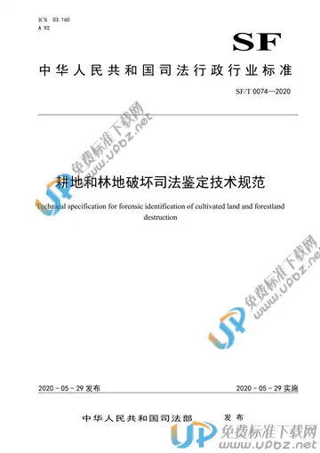SF/T 0074-2020 免费下载