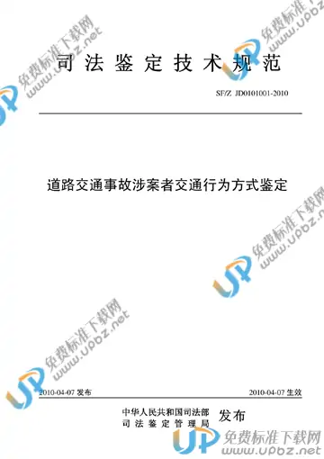 SF/Z JD0101001-2010 免费下载