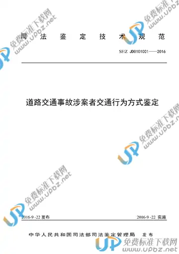 SF/Z JD0101001-2016 免费下载