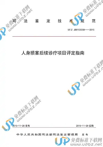 SF/Z JD0103008-2015 免费下载