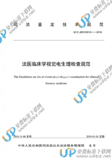 SF/Z JD0103010-2018 免费下载