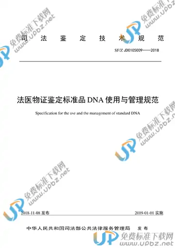 SF/Z JD0105009-2018 免费下载