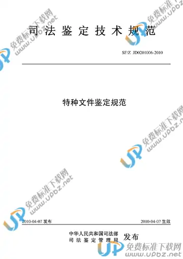SF/Z JD0201006-2010 免费下载