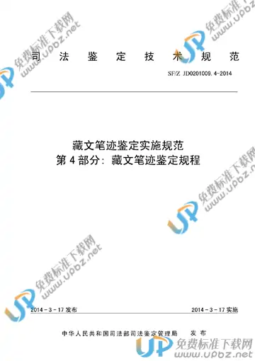 SF/Z JD0201009.4-2014 免费下载