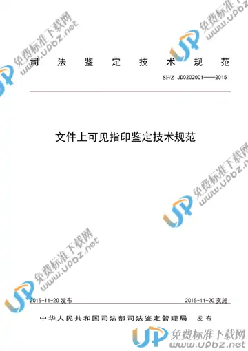 SF/Z JD0202001-2015 免费下载