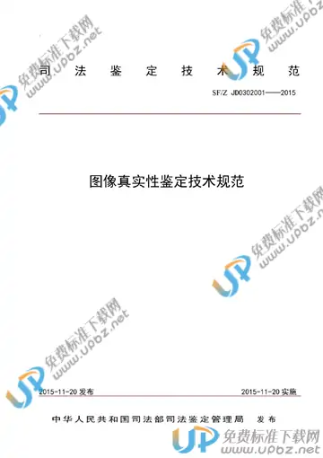 SF/Z JD0302001-2015 免费下载