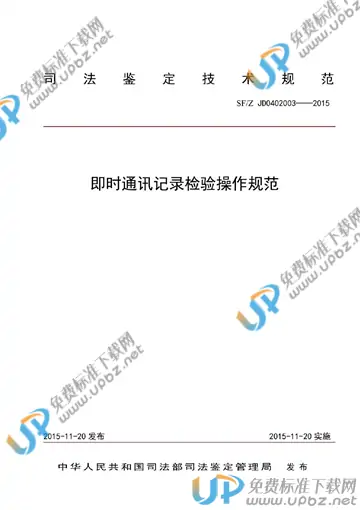 SF/Z JD0402003-2015 免费下载
