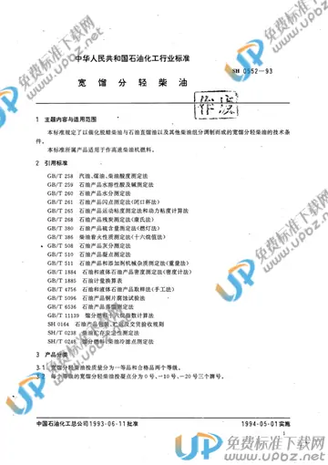 SH 0552-1993 免费下载
