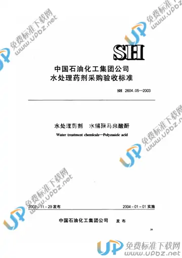 SH 2604.05-2003 免费下载