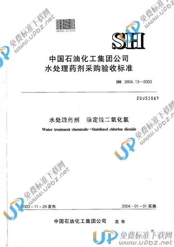 SH 2604.13-2003 免费下载