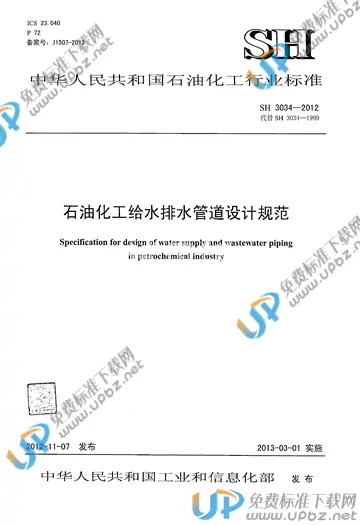 SH 3034-2012 免费下载