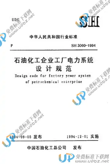 SH 3060-1994(2009) 免费下载