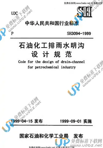 SH 3094-1999(2009) 免费下载
