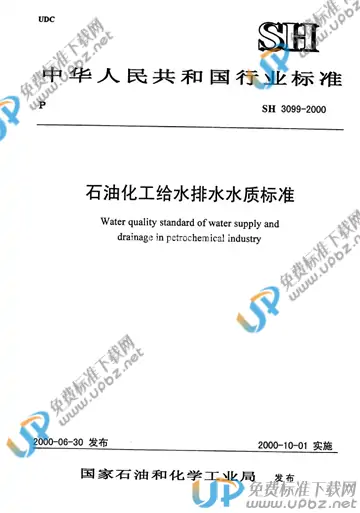 SH 3099-2000(2009) 免费下载