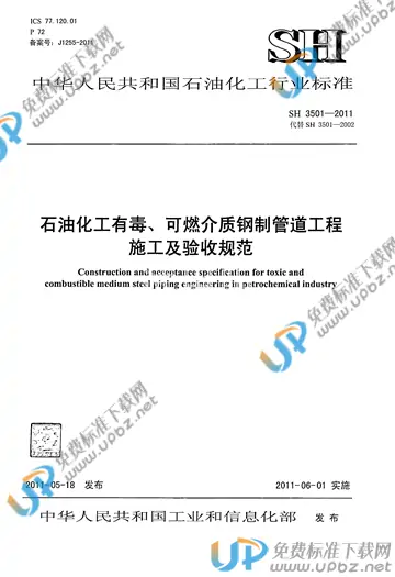 SH 3501-2011 免费下载