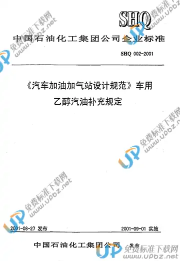 SHQ 002-2001（条文说明） 免费下载