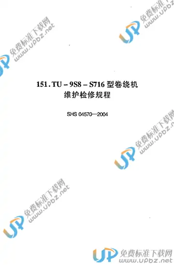 SHS 04570-2004 免费下载