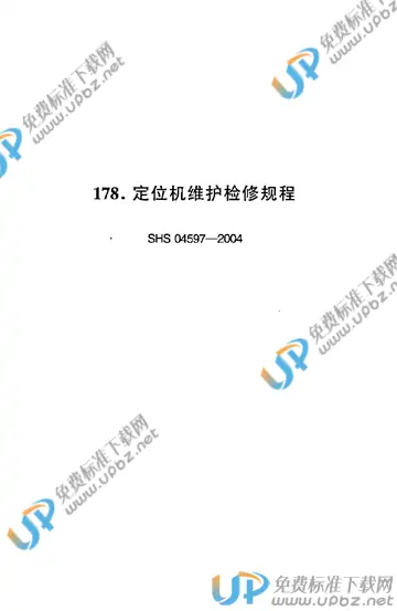 SHS 04597-2004 免费下载