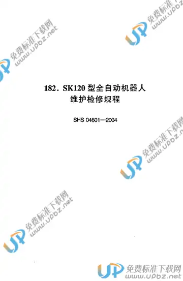 SHS 04601-2004 免费下载
