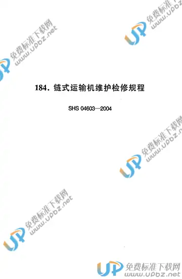 SHS 04603-2004 免费下载