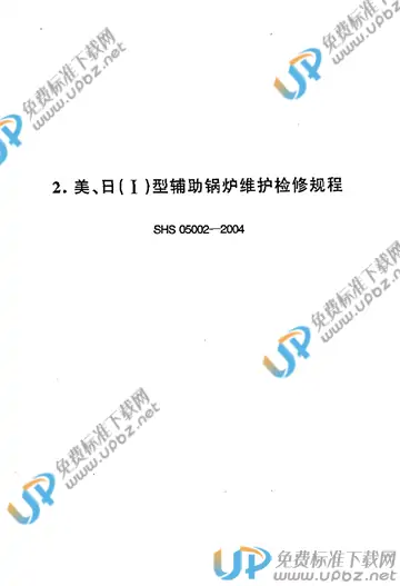 SHS 05002-2004 免费下载