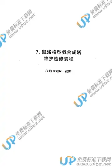 SHS 05007-2004 免费下载