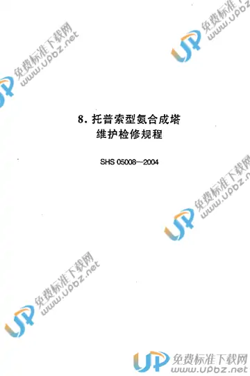 SHS 05008-2004 免费下载