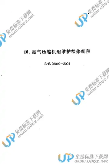 SHS 05010-2004 免费下载