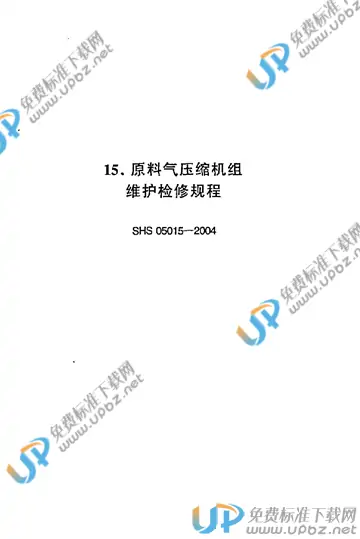 SHS 05015-2004 免费下载