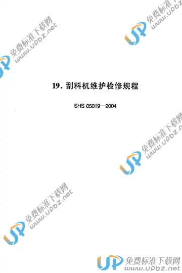 SHS 05019-2004 免费下载