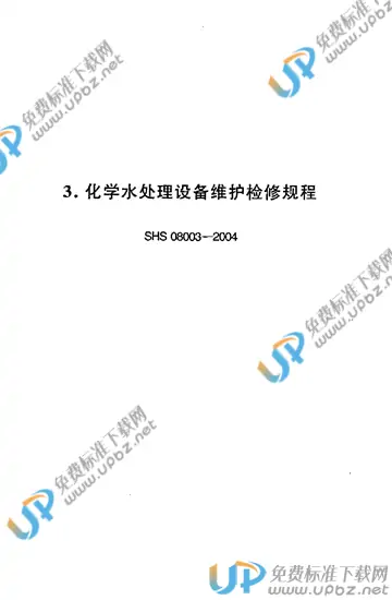 SHS 08003-2004 免费下载