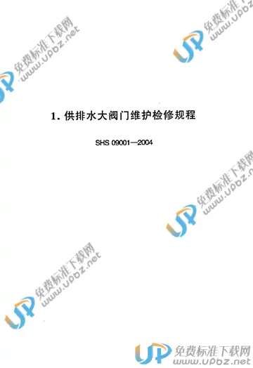 SHS 09001-2004 免费下载
