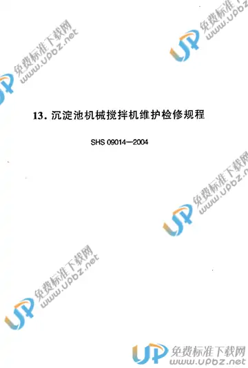 SHS 09014-2004 免费下载