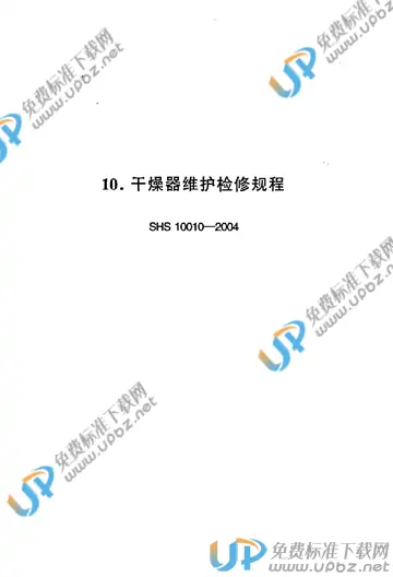 SHS 10010-2004 免费下载