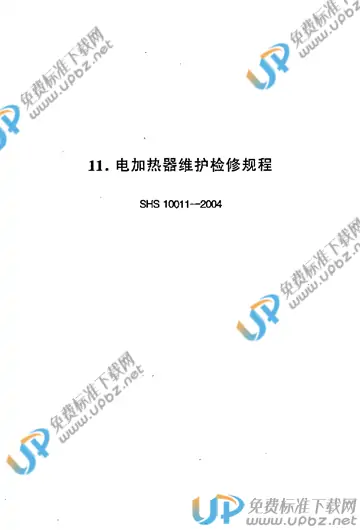 SHS 10011-2004 免费下载