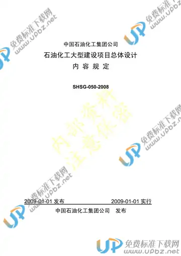 SHSG-050-2008 免费下载