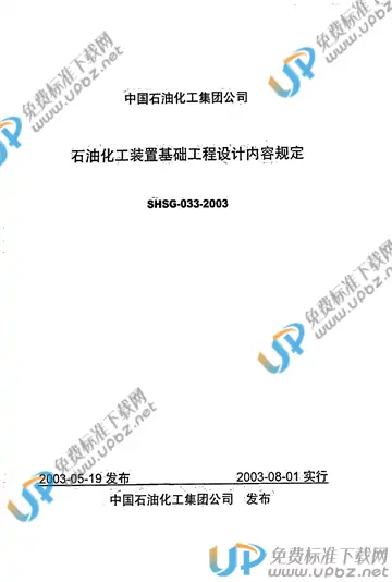 SHSG 033-2003 免费下载