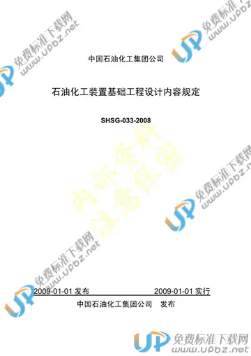 SHSG 033-2008 免费下载