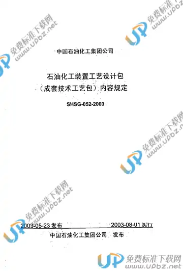 SHSG 052-2003 免费下载