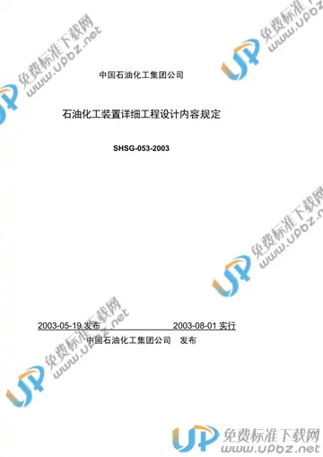 SHSG 053-2003 免费下载