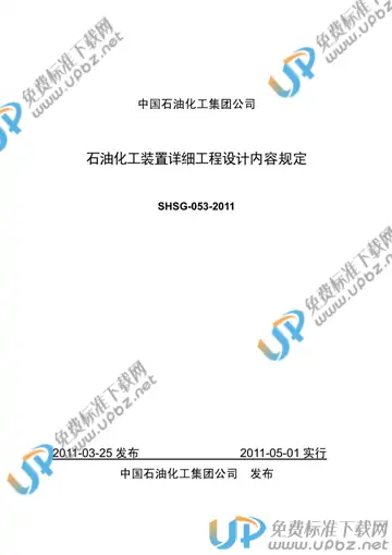 SHSG 053-2011 免费下载