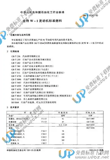 SH/T 0038-1990(2007) 免费下载
