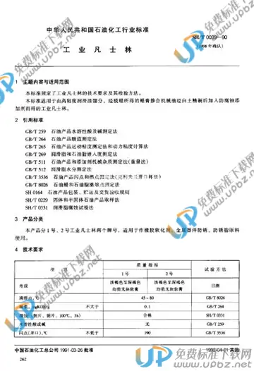 SH/T 0039-1990 免费下载